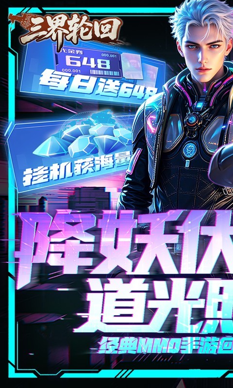 三界轮回（0.1折每日送648）