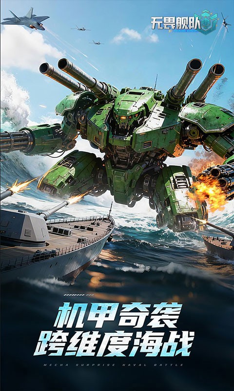 无畏舰队（3A级海战）