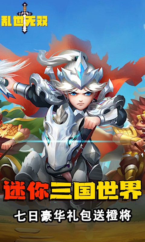 乱世无双（像素三国）