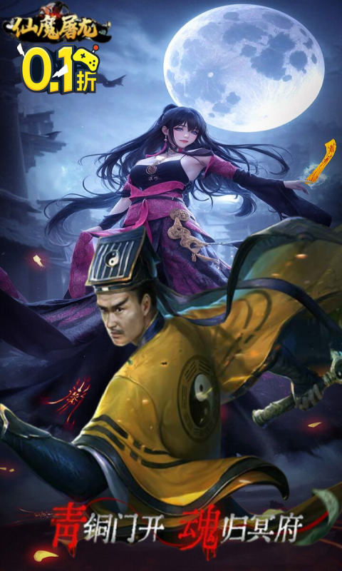 仙魔屠龙（0.1折）