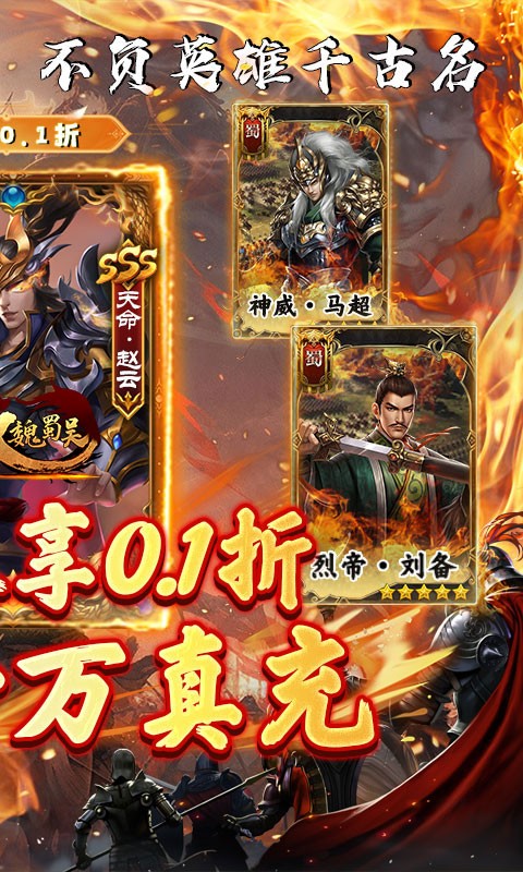 无双魏蜀吴（0.1折送连抽赵云）