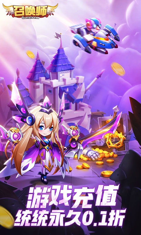 召唤师（0.1折登录送5000）