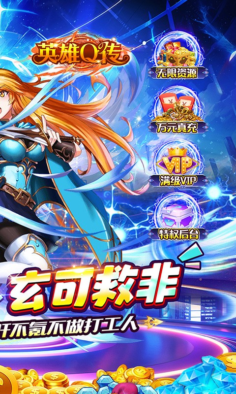 英雄Q传（0.1折送无限资源）