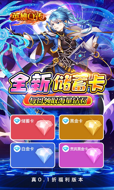 英雄Q传（0.1折送无限资源）