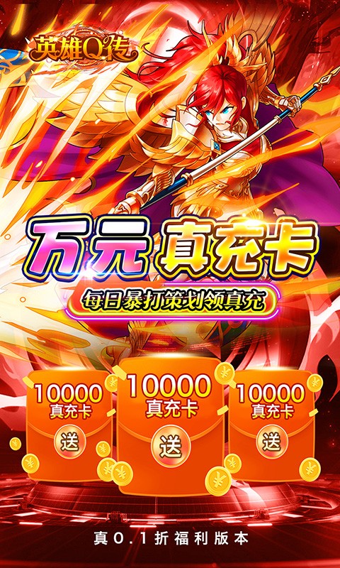 英雄Q传（0.1折送无限资源）