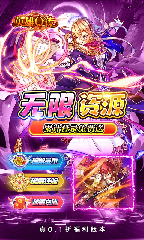 英雄Q传（0.1折送无限资源）