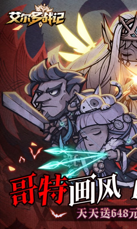 艾尔多战记(0.1折天天送648)