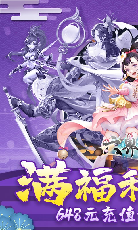 六界飞仙（0.1折无限充）