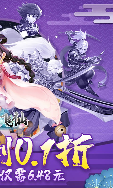 六界飞仙（0.1折无限充）