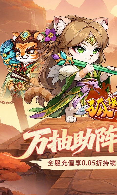 孤堡英雄（0.05折万抽助阵)