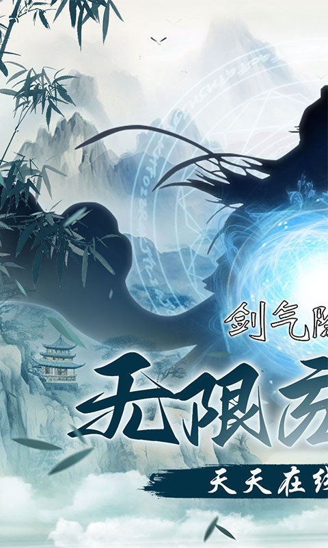 剑气除魔（0.1折闯关领充值卡）