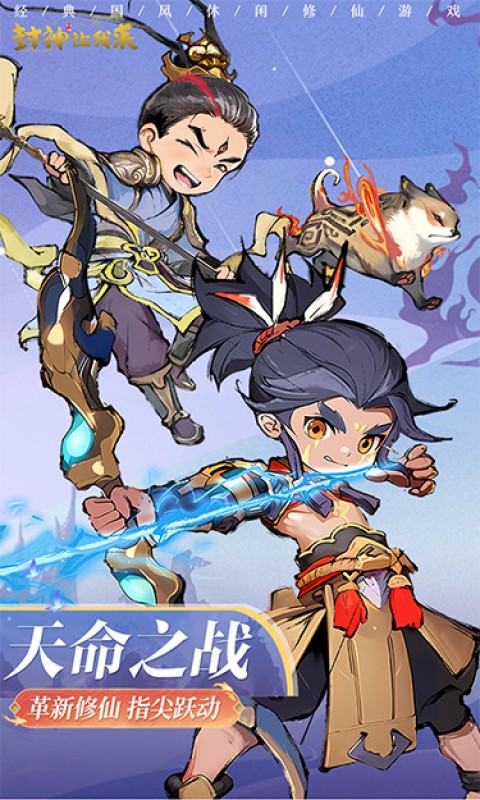 封神让我来（修仙挂机）