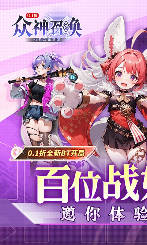 众神召唤（0.1折开局送五星战姬）