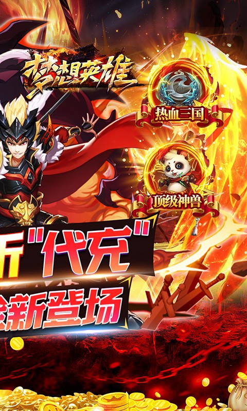 梦想英雄（0.05折送充三国） 