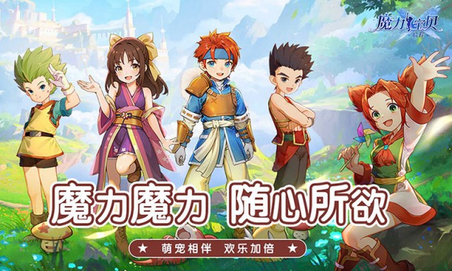 魔力宝贝：启程 新