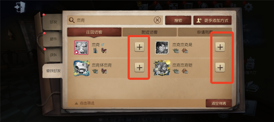 第五人格好友怎么添加-第五人格如何加好友