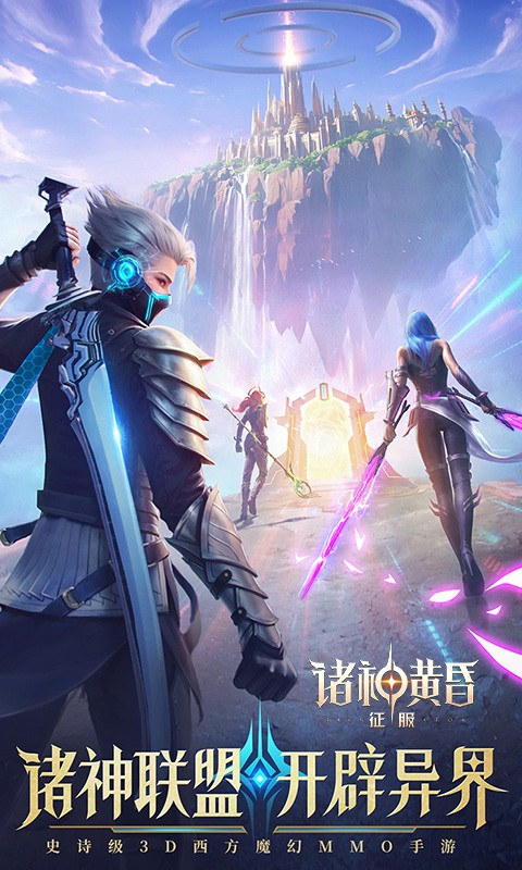 诸神黄昏：征服