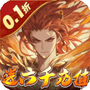 天神大战（神话0.1送代金券）