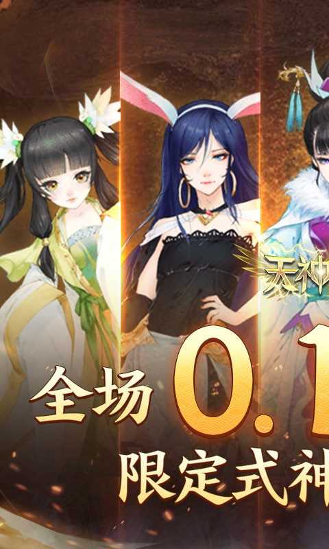 天神大战（神话0.1送代金券）