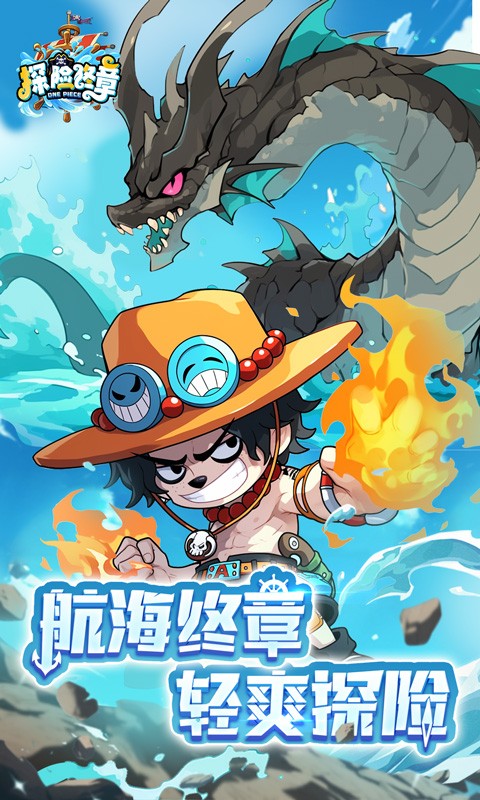 探险终章（Q版航海卡牌）