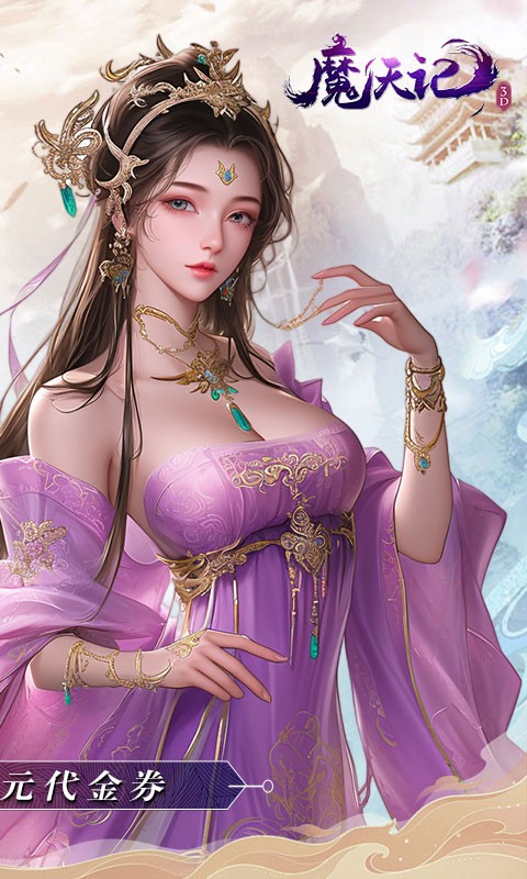 魔天记3D（0.1折送代金券）