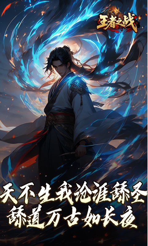 王者之战（沧涯舔圣传说）