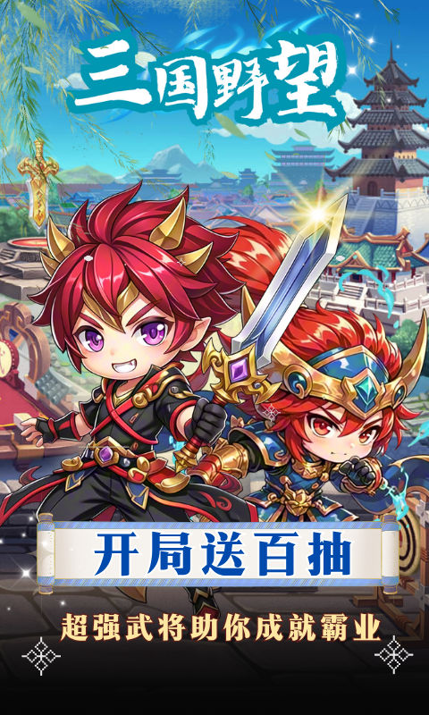 三国野望（三国服）