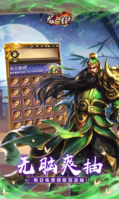 龙之守护（三国免费版）