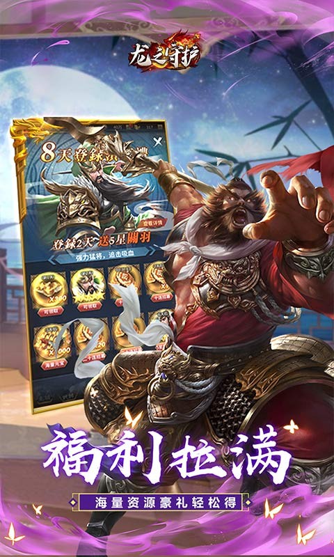 龙之守护（三国免费版）