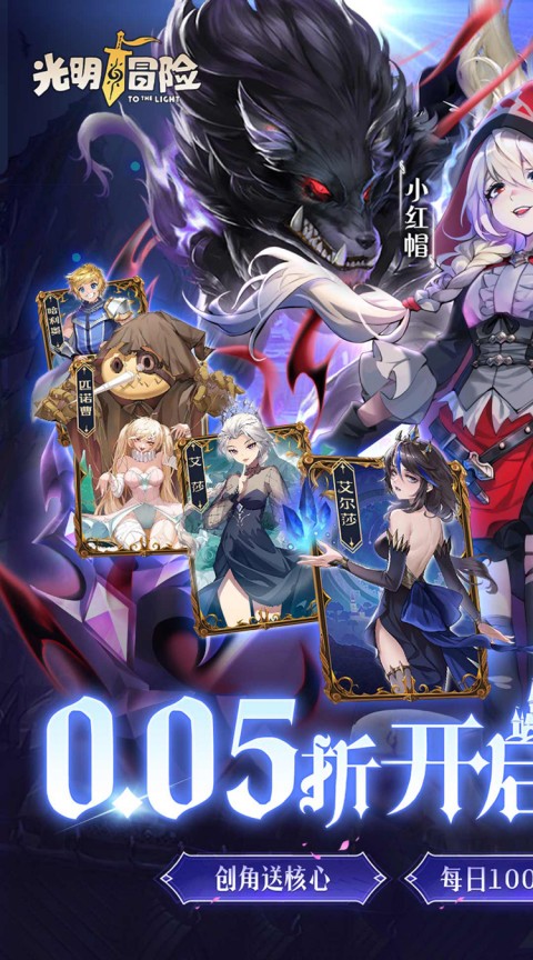光明冒险（0.05折小红帽送代金）