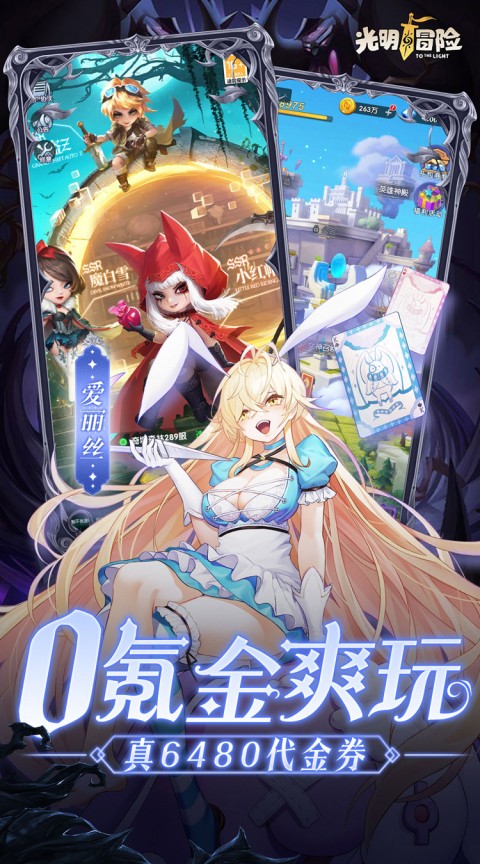 光明冒险（0.05折小红帽送代金）