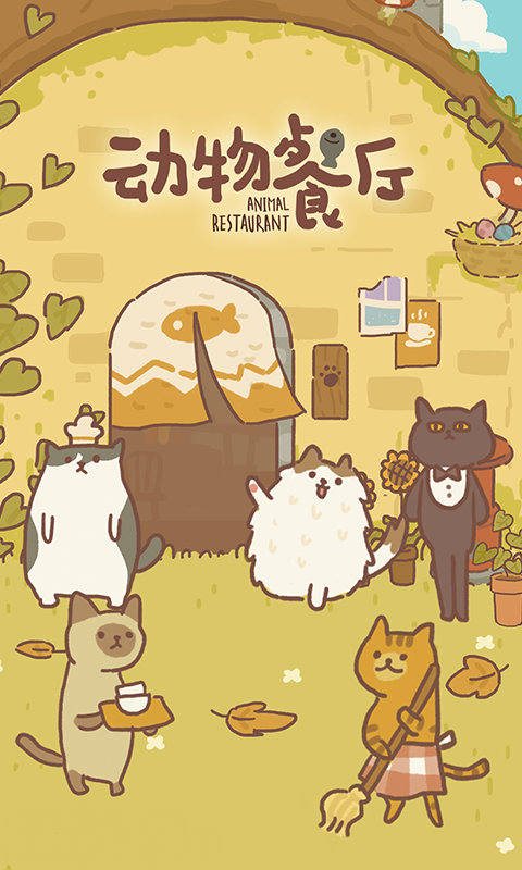动物餐厅