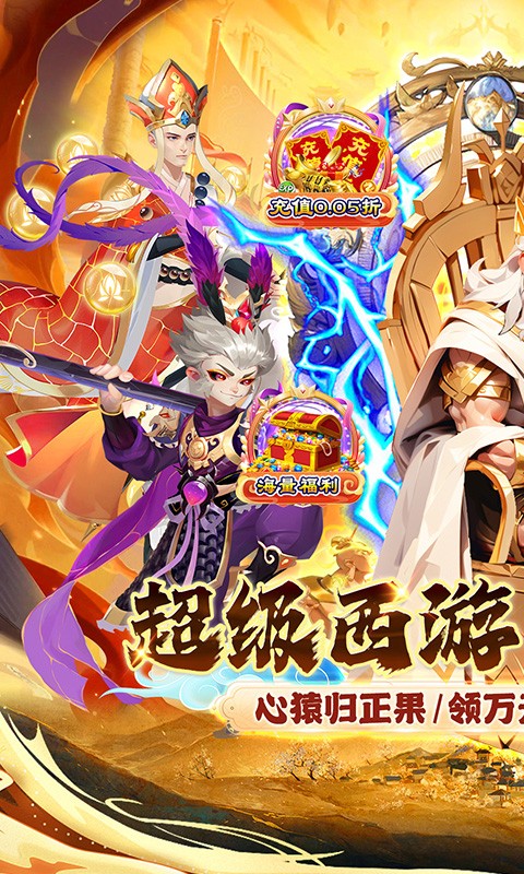 魔狩战纪（西游0.05折福利万充）