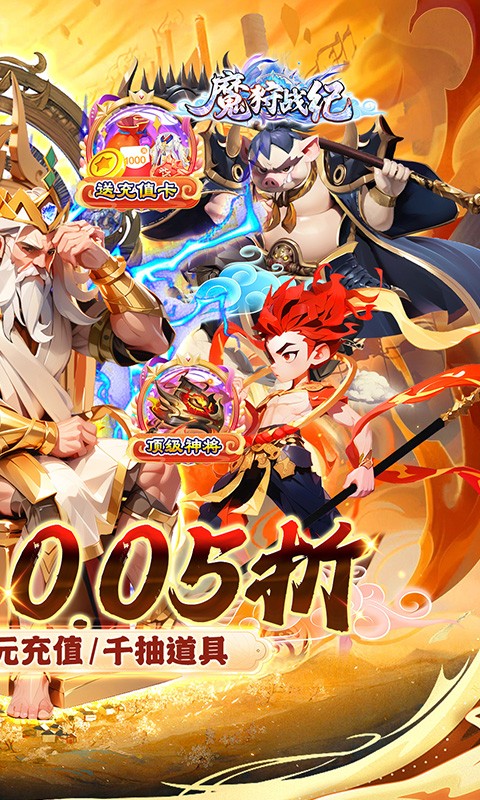 魔狩战纪（西游0.05折福利万充）