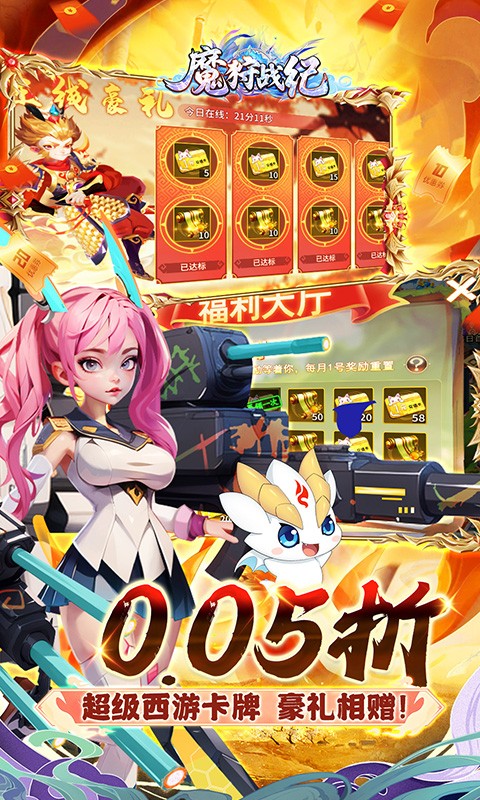 魔狩战纪（西游0.05折福利万充）