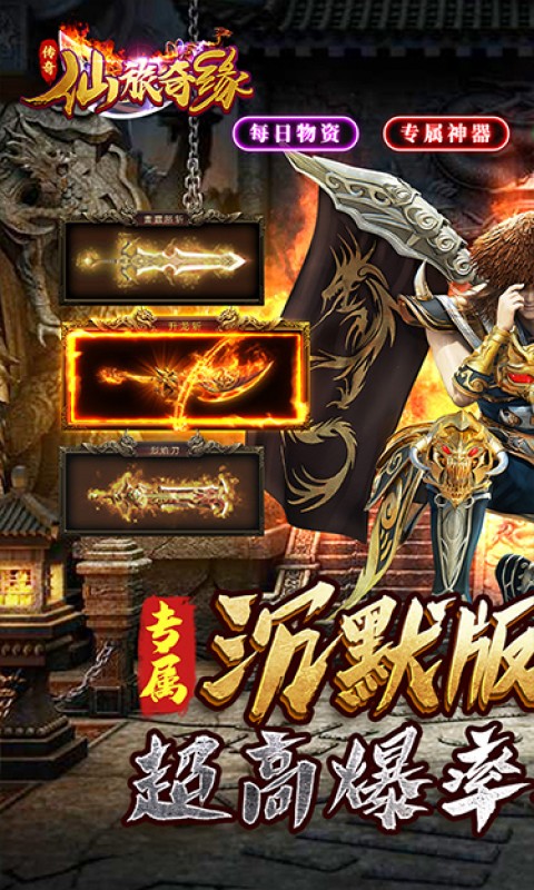 仙旅奇缘（传奇高爆沉默）