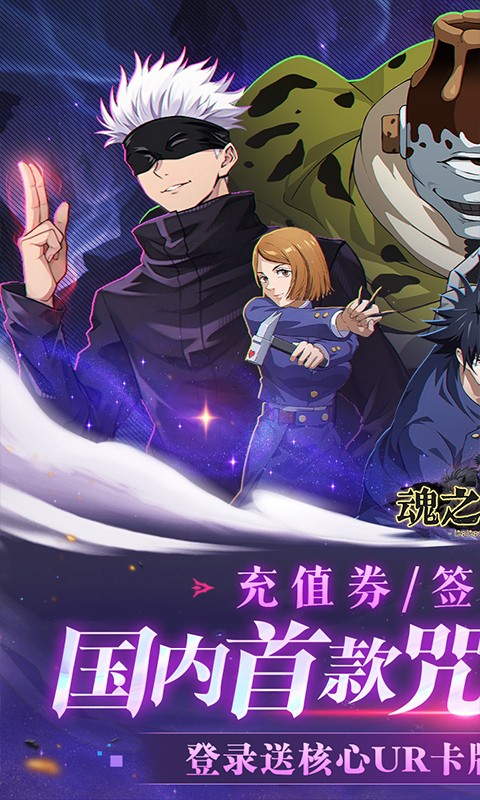 魂之守护（0.1折签到送五条悟）