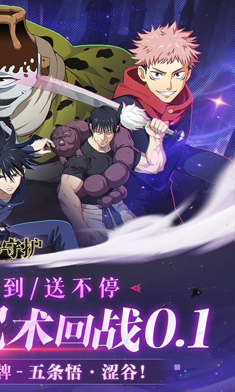 魂之守护（0.1折签到送五条悟）