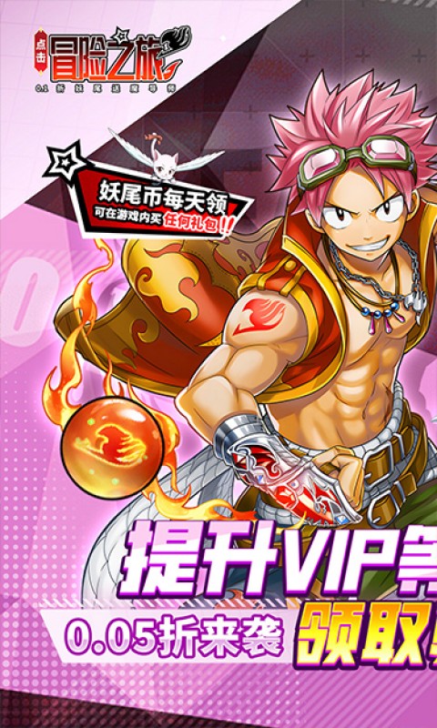 点击冒险之旅（妖尾0.05折免费买断版）