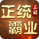 正统霸业（0.1折纯享版）