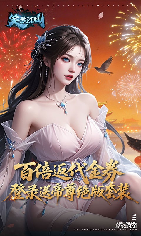 笑梦江山（0.1折转游返代金）