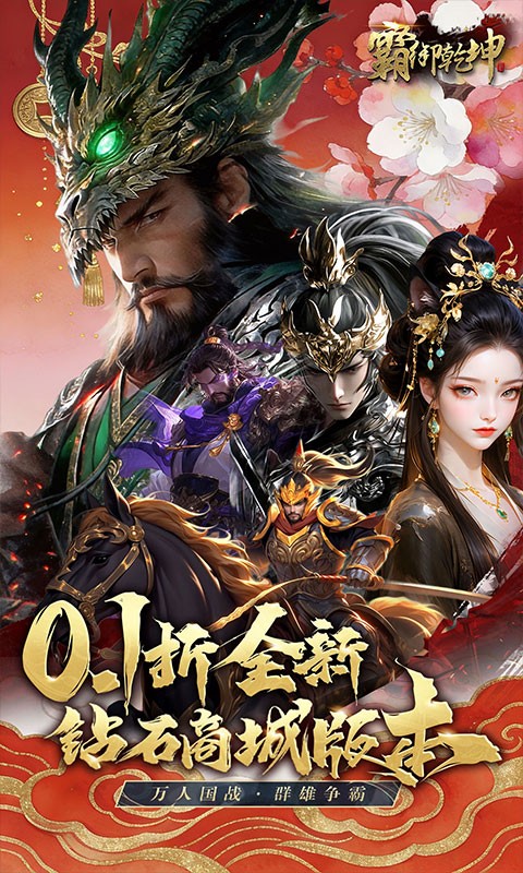 霸御乾坤（0.1折送百万充值卡）