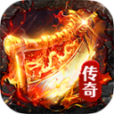 雷神战记（复古三职业红包版）