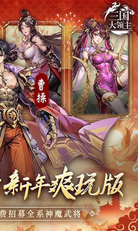 三国大领主免费版