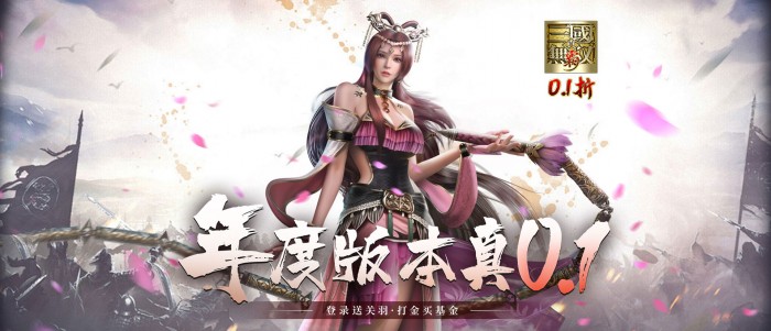 真·三国无双 霸（0.1折免费版）冠名活动公告