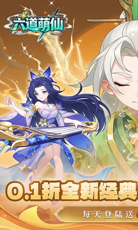 六道萌仙（0.1折每日送6480）