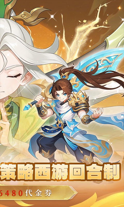 六道萌仙（0.1折每日送6480）