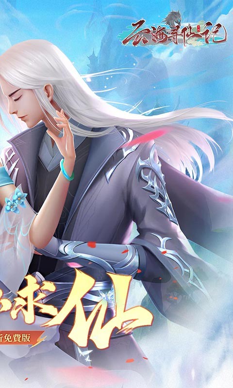 云海寻仙记(游云求仙0.05折免费版)