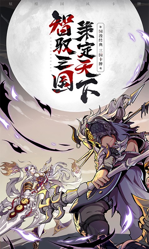 群英风华录（三国红颜卡牌）