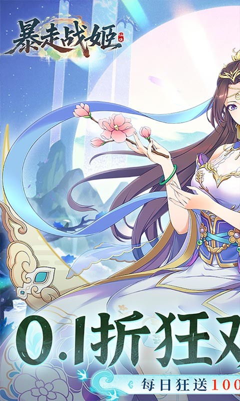 暴走战姬（0.1折10000免费版）